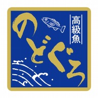 ヒカリ紙工 シール　SMラベル 375枚入 SG237 高級魚 のどぐろ　1袋（ご注文単位1袋）【直送品】