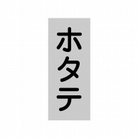 ヒカリ紙工 シール　SMラベル 1000枚入 SG226 ホタテ　1袋（ご注文単位1袋）【直送品】