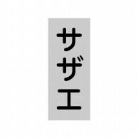 ヒカリ紙工 シール　SMラベル 1000枚入 SG228 サザエ　1袋（ご注文単位1袋）【直送品】