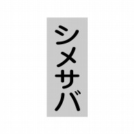 ヒカリ紙工 シール　SMラベル 1000枚入 SG229 シメサバ　1袋（ご注文単位1袋）【直送品】