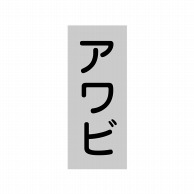 ヒカリ紙工 シール　SMラベル 1000枚入 SG230 アワビ　1袋（ご注文単位1袋）【直送品】