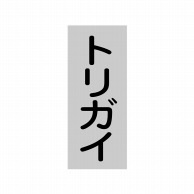 ヒカリ紙工 シール　SMラベル 1000枚入 SG231 トリカイ　1袋（ご注文単位1袋）【直送品】