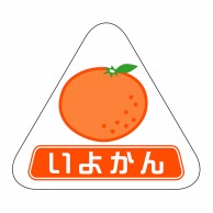 ヒカリ紙工 シール　SMラベル 400枚入 SK065 いよかん　1袋（ご注文単位1袋）【直送品】