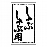 ヒカリ紙工 シール　SMラベル 1000枚入 SN048 しゃぶしゃぶ用　1袋（ご注文単位1袋）【直送品】