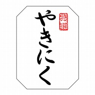 ヒカリ紙工 シール　SMラベル 500枚入 SN116 特選 やきにく　1袋（ご注文単位1袋）【直送品】