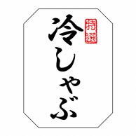 ヒカリ紙工 シール　SMラベル 500枚入 SN120 特選 冷しゃぶ　1袋（ご注文単位1袋）【直送品】