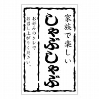 ヒカリ紙工 シール　SMラベル 500枚入 SN130 しゃぶしゃぶ　1袋（ご注文単位1袋）【直送品】