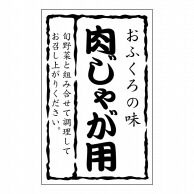 ヒカリ紙工 シール　SMラベル 500枚入 SN131 おふくろの味 肉じゃが用　1袋（ご注文単位1袋）【直送品】