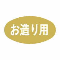 ヒカリ紙工 シール　SMラベル 1000枚入 SG048 お造り用　1袋（ご注文単位1袋）【直送品】