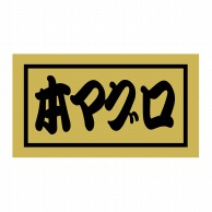 ヒカリ紙工 シール　SMラベル 500枚入 SG052 本マグロ　1袋（ご注文単位1袋）【直送品】