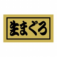 ヒカリ紙工 シール　SMラベル 500枚入 SG053 生まぐろ　1袋（ご注文単位1袋）【直送品】