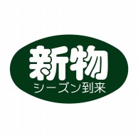 ヒカリ紙工 シール　SMラベル 1000枚入 SG114 新物 シーズン到来　1袋（ご注文単位1袋）【直送品】