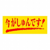 ヒカリ紙工 シール　SMラベル 1000枚入 SG122 今がしゅんです　1袋（ご注文単位1袋）【直送品】