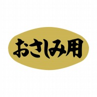 ヒカリ紙工 シール　SMラベル 1000枚入 SG147 おさしみ用　1袋（ご注文単位1袋）【直送品】