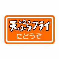 ヒカリ紙工 シール　SMラベル 1000枚入 SG185 天ぷらフライにどうぞ　1袋（ご注文単位1袋）【直送品】