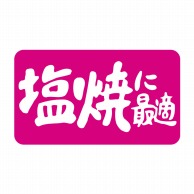 ヒカリ紙工 シール　SMラベル 1000枚入 SG191 塩焼に最適　1袋（ご注文単位1袋）【直送品】