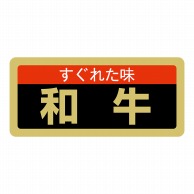 ヒカリ紙工 シール　SMラベル 1000枚入 SN058 すぐれた味 和牛　1袋（ご注文単位1袋）【直送品】