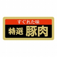 ヒカリ紙工 シール　SMラベル 1000枚入 SN061 すくれた味 特選 豚肉　1袋（ご注文単位1袋）【直送品】