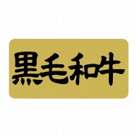 ヒカリ紙工 シール　SMラベル 1000枚入 SN067 黒毛和牛　1袋（ご注文単位1袋）【直送品】