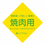 ヒカリ紙工 シール　SMラベル 500枚入 SN115 焼肉用　1袋（ご注文単位1袋）【直送品】