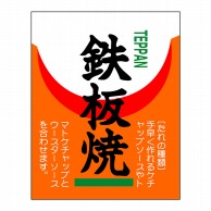 ヒカリ紙工 シール　SMラベル 500枚入 SN124 鉄板焼　1袋（ご注文単位1袋）【直送品】