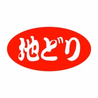 ヒカリ紙工 シール　SMラベル 1000枚入 SN091 地どり　1袋（ご注文単位1袋）【直送品】