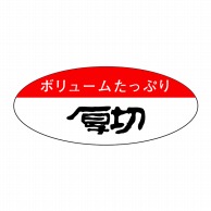 ヒカリ紙工 シール　SMラベル 1000枚入 SN099 ボリュームたっぷり厚切り　1袋（ご注文単位1袋）【直送品】