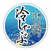 ヒカリ紙工 シール　SMラベル 500枚入 SN134 冷しゃぶ　1袋（ご注文単位1袋）【直送品】