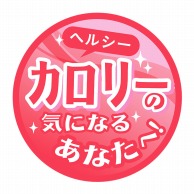 ヒカリ紙工 シール　SMラベル 500枚入 HA234 カロリーの気になるあなたへ　1袋（ご注文単位1袋）【直送品】