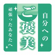 ヒカリ紙工 シール　SMラベル 500枚入 HA238 ご褒美　1袋（ご注文単位1袋）【直送品】