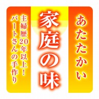 ヒカリ紙工 シール　SMラベル 500枚入 HA239 家庭の味　1袋（ご注文単位1袋）【直送品】