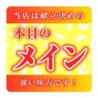 ヒカリ紙工 シール　SMラベル 500枚入 HA244 本日のメイン　1袋（ご注文単位1袋）【直送品】