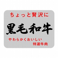 ヒカリ紙工 シール　SMラベル 1000枚入 SN068 ちょっと贅沢に黒毛和牛　1袋（ご注文単位1袋）【直送品】