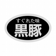 ヒカリ紙工 シール　SMラベル 1000枚入 SN079 すぐれた味 黒豚　1袋（ご注文単位1袋）【直送品】