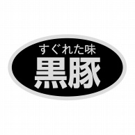 ヒカリ紙工 シール　SMラベル 1000枚入 SN080 すぐれた味 黒豚　1袋（ご注文単位1袋）【直送品】