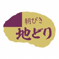 ヒカリ紙工 シール　SMラベル 500枚入 SN088 朝びき 地どり　1袋（ご注文単位1袋）【直送品】