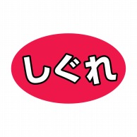 ヒカリ紙工 シール　SMラベル 1000枚入 SA020 しぐれ　1袋（ご注文単位1袋）【直送品】