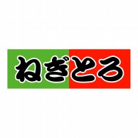 ヒカリ紙工 シール　SMラベル 1000枚入 SA040 ねぎとろ　1袋（ご注文単位1袋）【直送品】