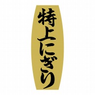 ヒカリ紙工 シール　SMラベル 1000枚入 SA044 特上にぎり　1袋（ご注文単位1袋）【直送品】