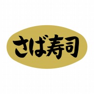 ヒカリ紙工 シール　SMラベル 1000枚入 SA051 さば寿司　1袋（ご注文単位1袋）【直送品】