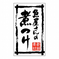 ヒカリ紙工 シール　SMラベル 500枚入 SA057 魚屋さんの煮つけ　1袋（ご注文単位1袋）【直送品】