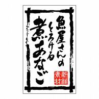 ヒカリ紙工 シール　SMラベル 500枚入 SA060 魚屋さんのとれける煮あなご　1袋（ご注文単位1袋）【直送品】