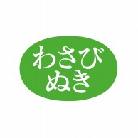 ヒカリ紙工 シール　SMラベル 1000枚入 SA065 わさびぬき　1袋（ご注文単位1袋）【直送品】