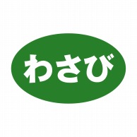 ヒカリ紙工 シール　SMラベル 1000枚入 SA066 わさび　1袋（ご注文単位1袋）【直送品】