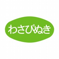 ヒカリ紙工 シール　SMラベル 1000枚入 SA067 わさびぬき　1袋（ご注文単位1袋）【直送品】