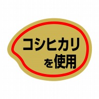 ヒカリ紙工 シール　SMラベル 1000枚入 SA070 コシヒカリを使用　1袋（ご注文単位1袋）【直送品】