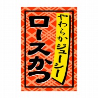 ヒカリ紙工 シール　SMラベル 1000枚入 SA071 ロースかつ　1袋（ご注文単位1袋）【直送品】