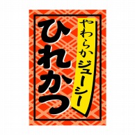 ヒカリ紙工 シール　SMラベル 1000枚入 SA072 ひれかつ　1袋（ご注文単位1袋）【直送品】