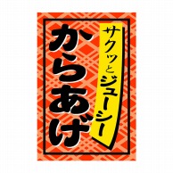 ヒカリ紙工 シール　SMラベル 1000枚入 SA073 からあげ　1袋（ご注文単位1袋）【直送品】