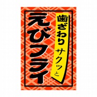 ヒカリ紙工 シール　SMラベル 1000枚入 SA074 えびフライ　1袋（ご注文単位1袋）【直送品】